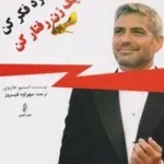 مثل یک مرد فکر کن
