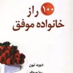 ۱۰۰ راز خانواده موفق