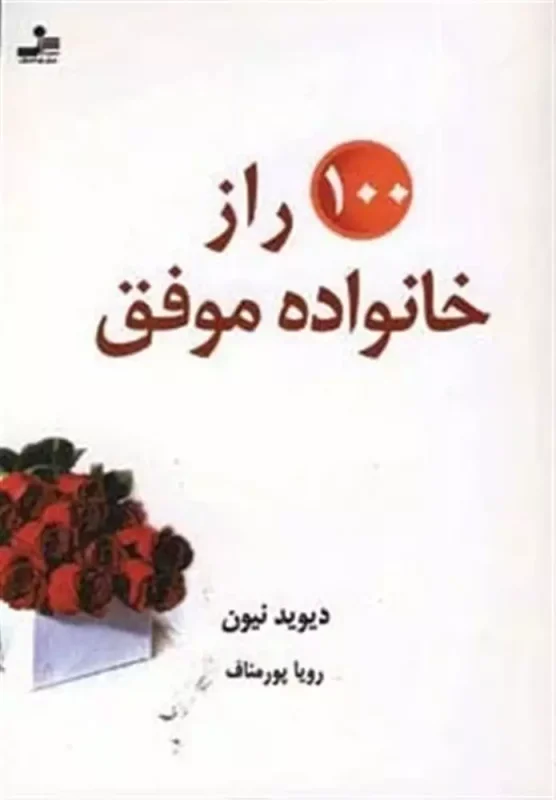 ۱۰۰ راز خانواده موفق