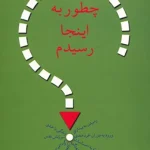 چطور به اینجا رسیدم