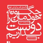 چگونه خودمان را دوست بداریم