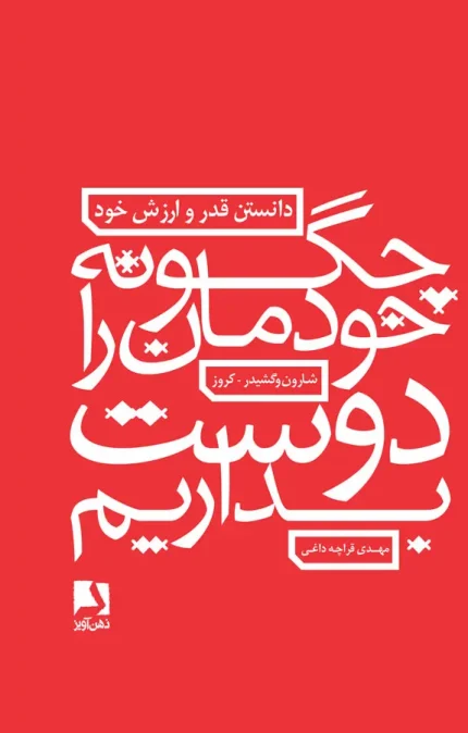 چگونه خودمان را دوست بداریم
