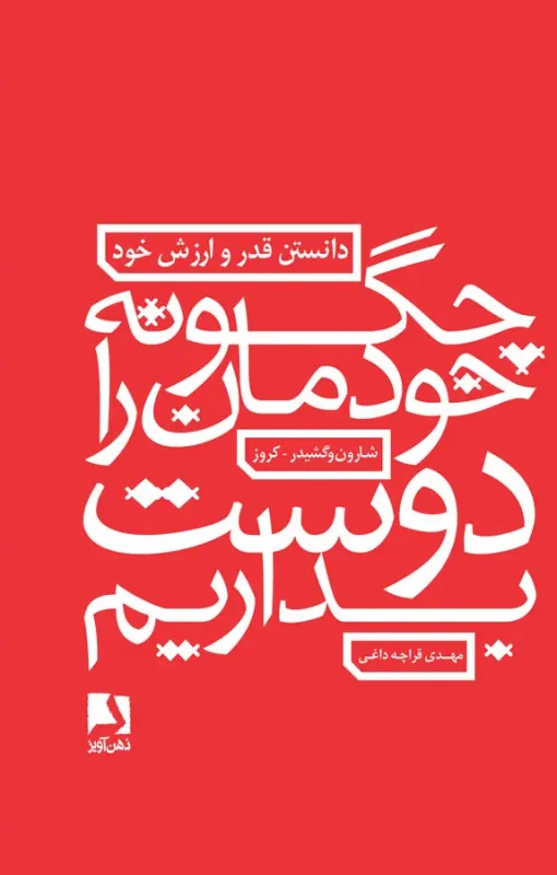 چگونه خودمان را دوست بداریم