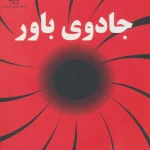 جادوی باور
