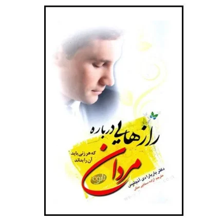 رازهایی درباره مردان