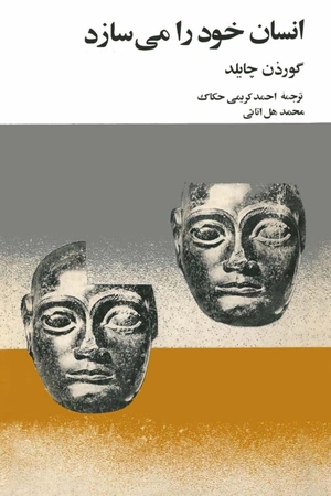 انسان خود را می‌سازد