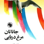 جاناتان مرغ دریایی