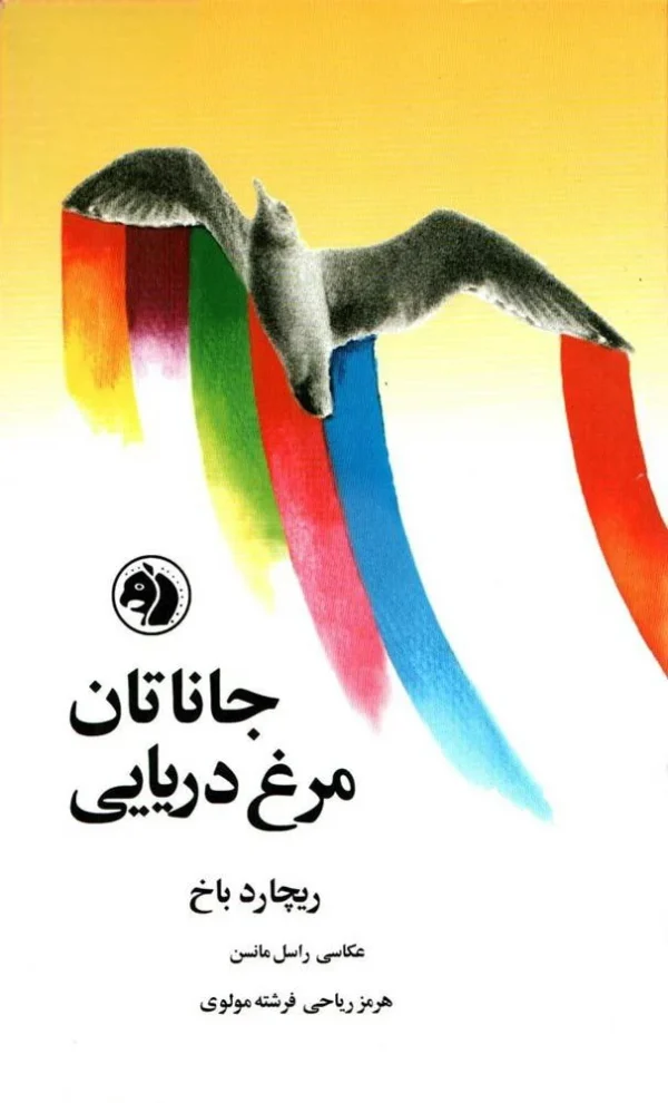 جاناتان مرغ دریایی