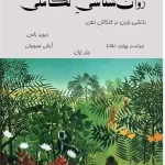روانشناسی تکاملی جلد یک و دو اثر دیوید باس