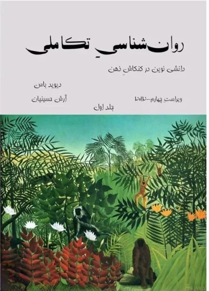 روانشناسی تکاملی جلد یک و دو اثر دیوید باس