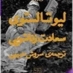 سعادت زناشویی اثر لئو تولستوی