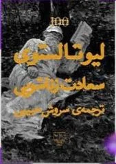 سعادت زناشویی اثر لئو تولستوی