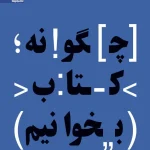 چگونه کتاب بخوانیم اثر مارتیمر آدلر