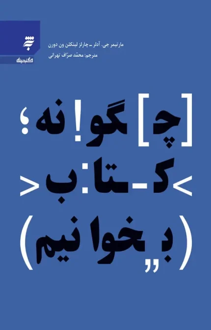 چگونه کتاب بخوانیم اثر مارتیمر آدلر