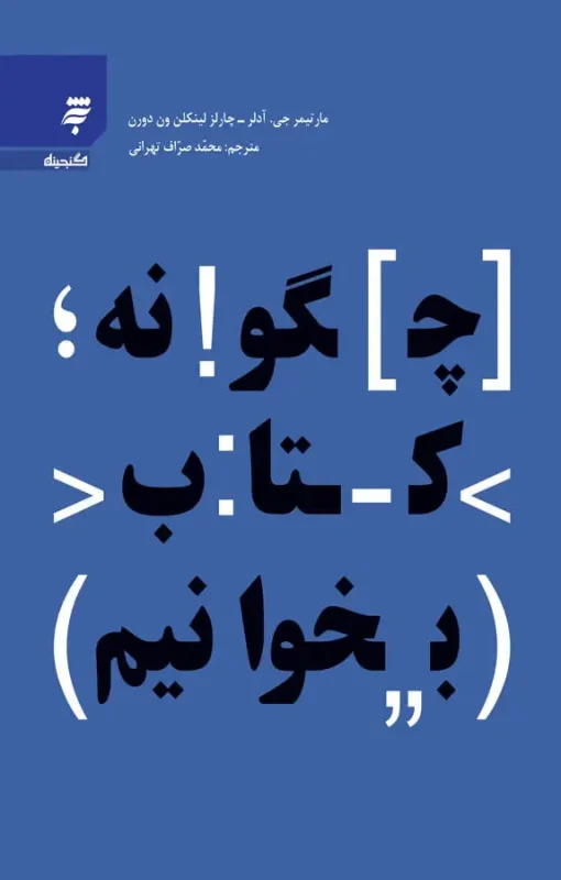 چگونه کتاب بخوانیم اثر مارتیمر آدلر