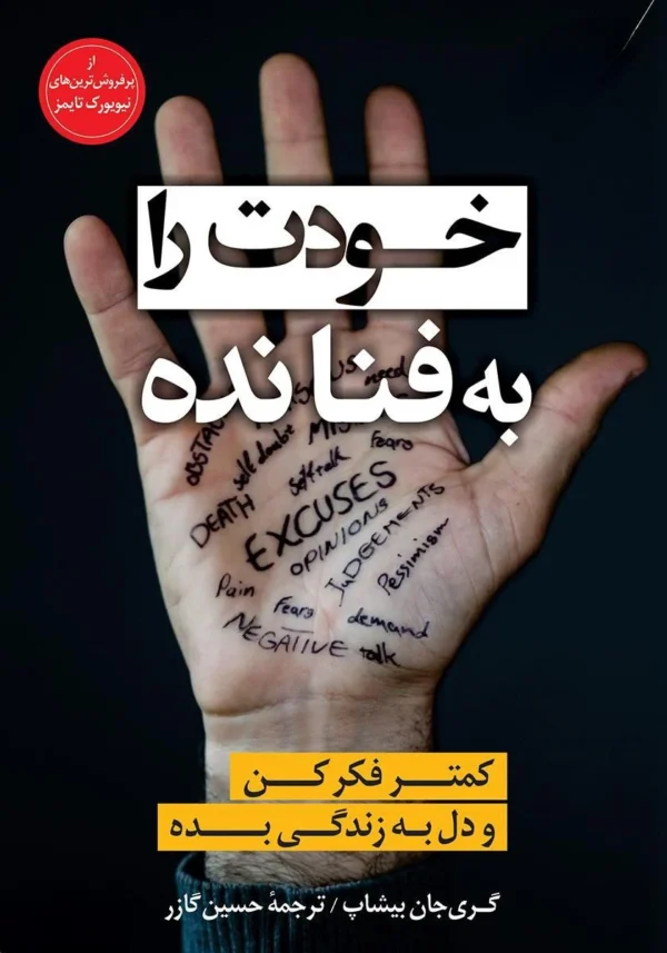 خودت را به فنا نده اثر گری جان بیشاپ