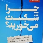 چرا شکست می‌خورید؟