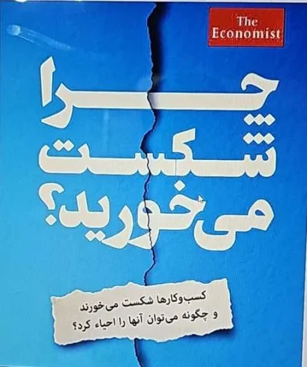 چرا شکست می‌خورید؟