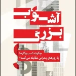 آشوب بزرگ آدریان وولدریج