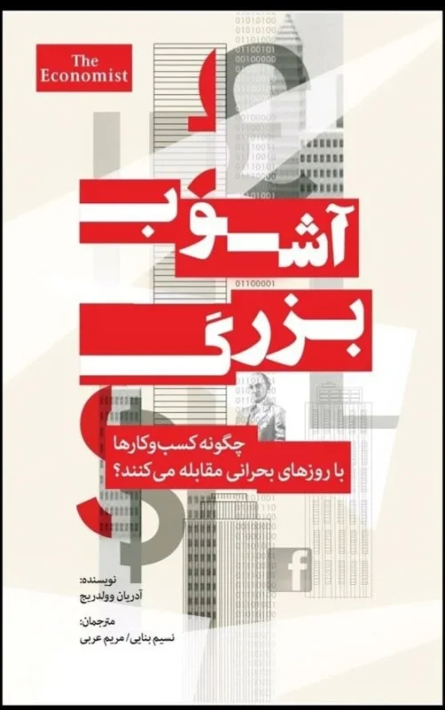 آشوب بزرگ آدریان وولدریج