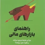 راهنمای بازارهای مالی مارک لوینسون