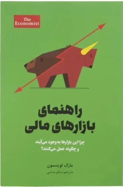 راهنمای بازارهای مالی مارک لوینسون