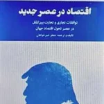 اقتصاد در عصر جدید