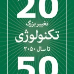 تغییر بزرگ تکنولوژی تا سال 2050