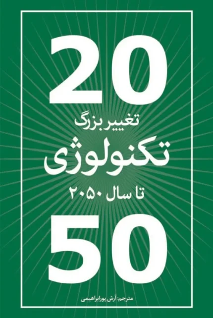 تغییر بزرگ تکنولوژی تا سال 2050