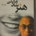 هنر شادمانگی دالایی لاما