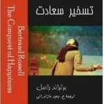 تسخیر سعادت برتراند راسل