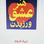 هنر عشق ورزیدن اریک فروم