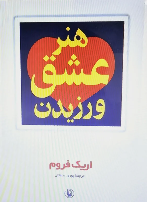 هنر عشق ورزیدن اریک فروم