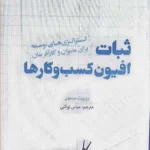 ثبات افیون کسب‌وکارها