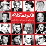 قدرت کلام
