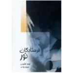 فرستادگان نور