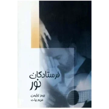 فرستادگان نور