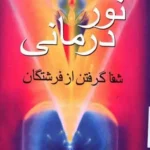 نور درمانی لایونا هافینز