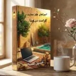 ماجراهای طنز عمارت کرامت در فساPDF
