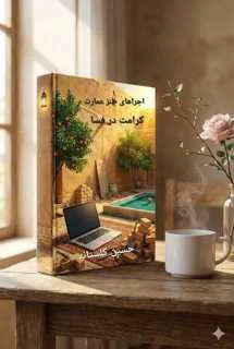 ماجراهای طنز عمارت کرامت در فساPDF