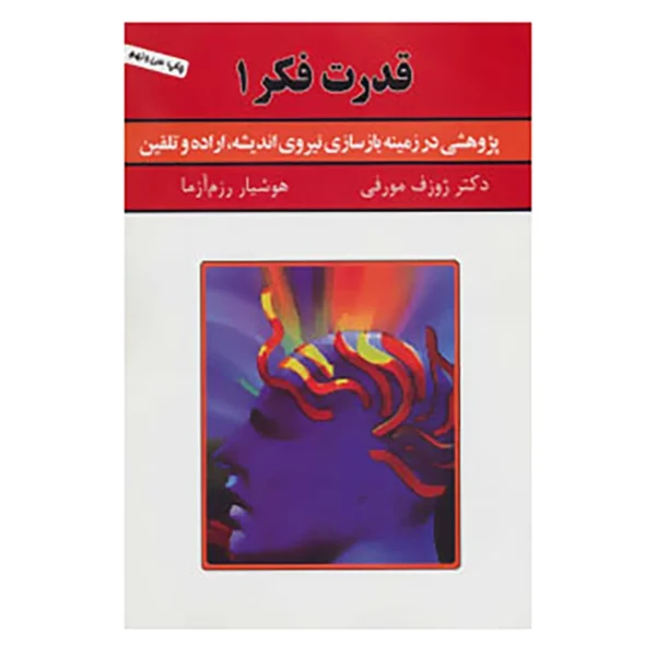 قدرت فکر ژوزف مورفی