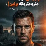 کتاب الیاس در ایستگاه مترو متروکه برلین اثر حسین گلستانه2026PDF