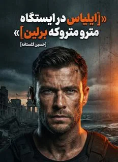 کتاب الیاس در ایستگاه مترو متروکه برلین اثر حسین گلستانه2026PDF