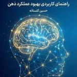 کتاب تقویت حافظه اثر حسین گلستانه PDF