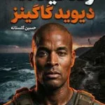 زندگینامه دیوید گاگینز