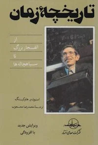 کتاب تاریخچه زمان/ اثر استیون هاوکینگPDF