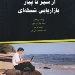 کتاب از سیر تا پیاز بازاریابی شبکه‌ای اثر زیگ زیگلار