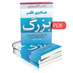 جادوی فکر بزرگ