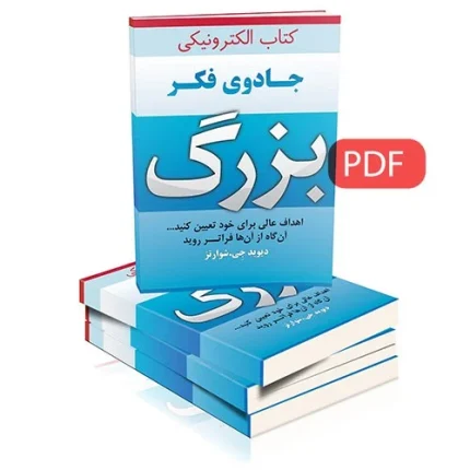 جادوی فکر بزرگ