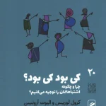 کی بود، کی بود؟کارول تاوریس
